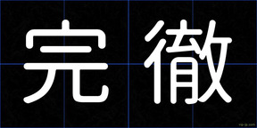 完徹