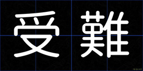受難