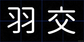 羽交
