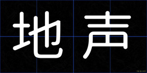 地声