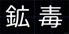 鉱毒