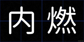 内燃