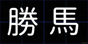 勝馬