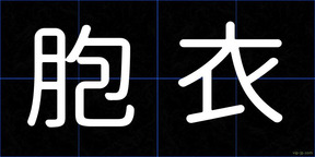 胞衣