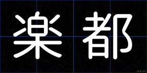 楽都