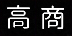 高商