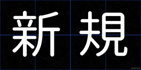 新規