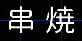 串焼