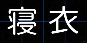 寝衣