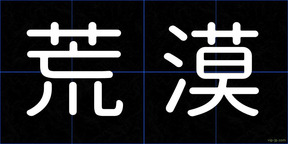 荒漠