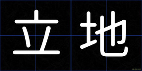 立地