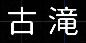 古滝