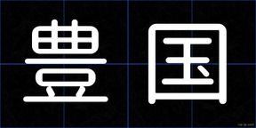 豊国
