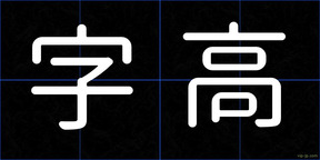 字高