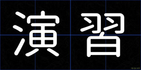 演習