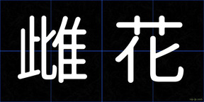 雌花