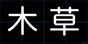 木草
