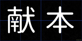 献本