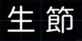 生節