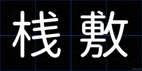 桟敷