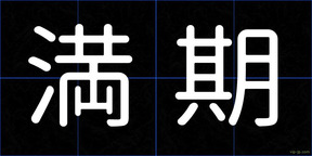 満期