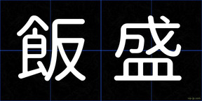 飯盛