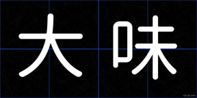 大味