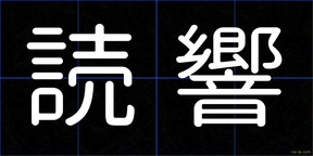 読響