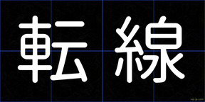 転線