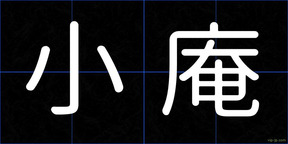 小庵
