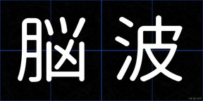脳波