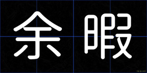 余暇