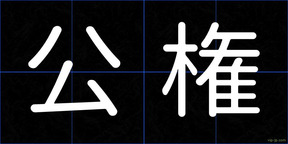 公権