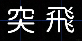 突飛