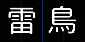 雷鳥
