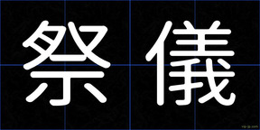 祭儀