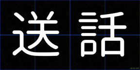 送話