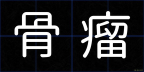 骨瘤