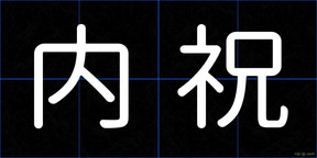 内祝