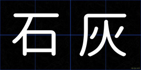 石灰