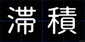 滞積