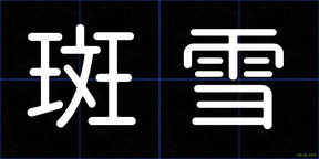 斑雪