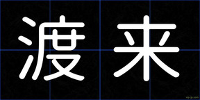 渡来