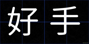 好手