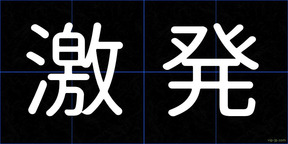激発