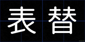 表替