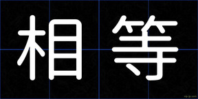 相等