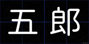 五郎