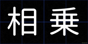 相乗