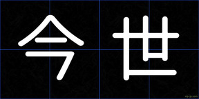 今世
